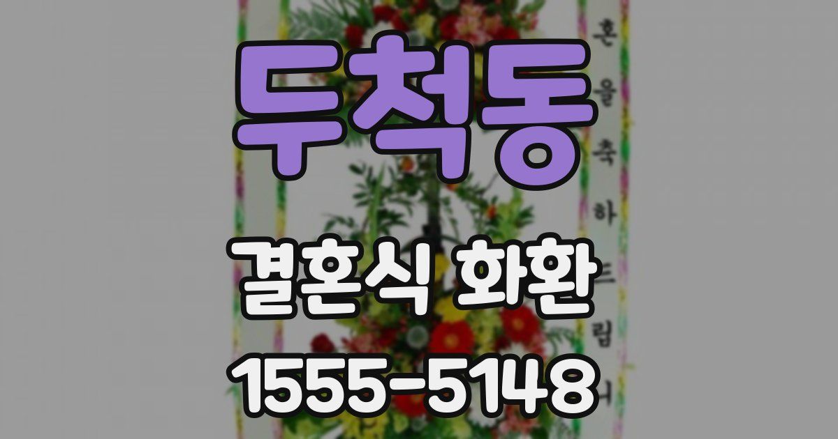 두척동 결혼식 화환