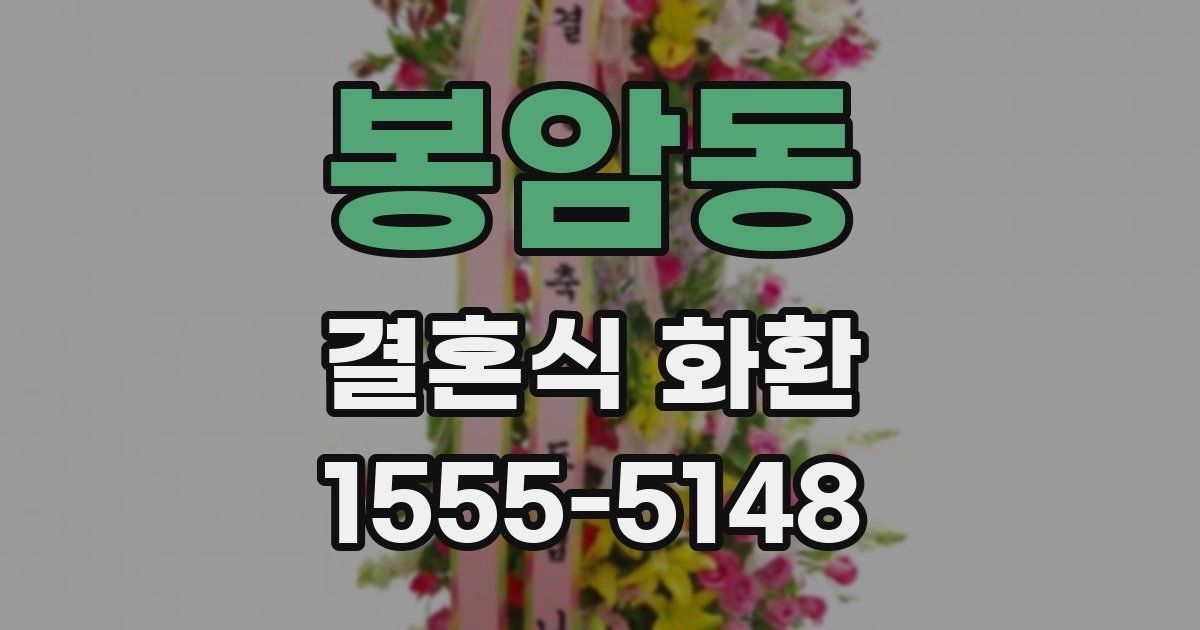 봉암동 결혼식 화환