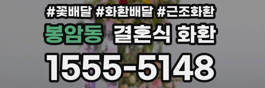 봉암동 결혼식 화환