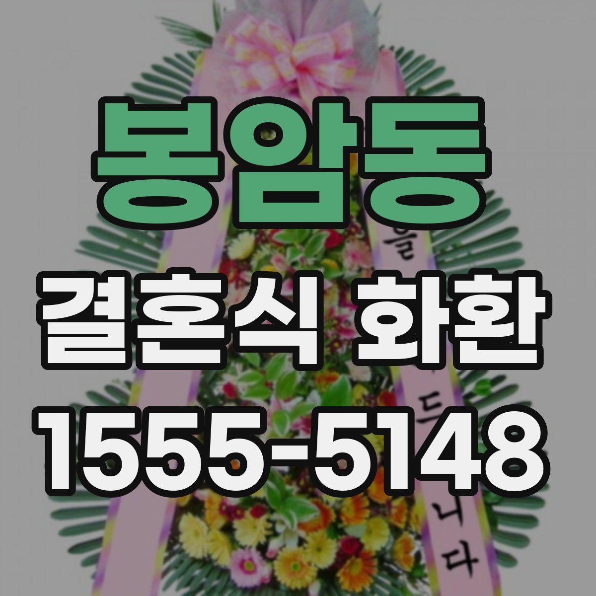 봉암동 결혼식 화환