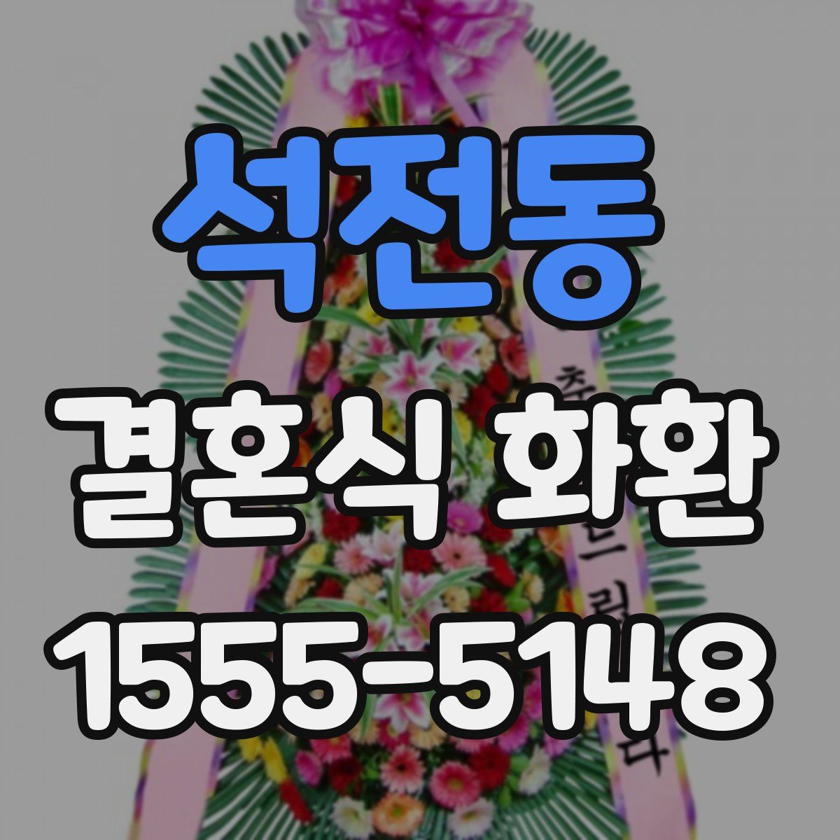 석전동 결혼식 화환