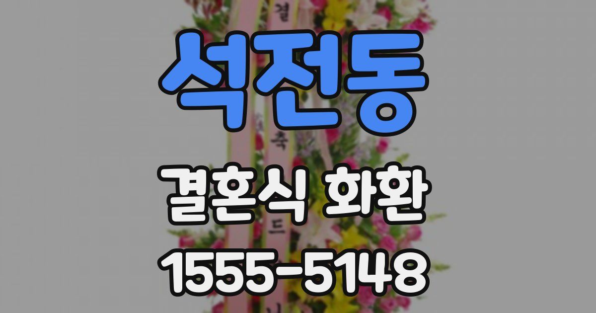 석전동 결혼식 화환