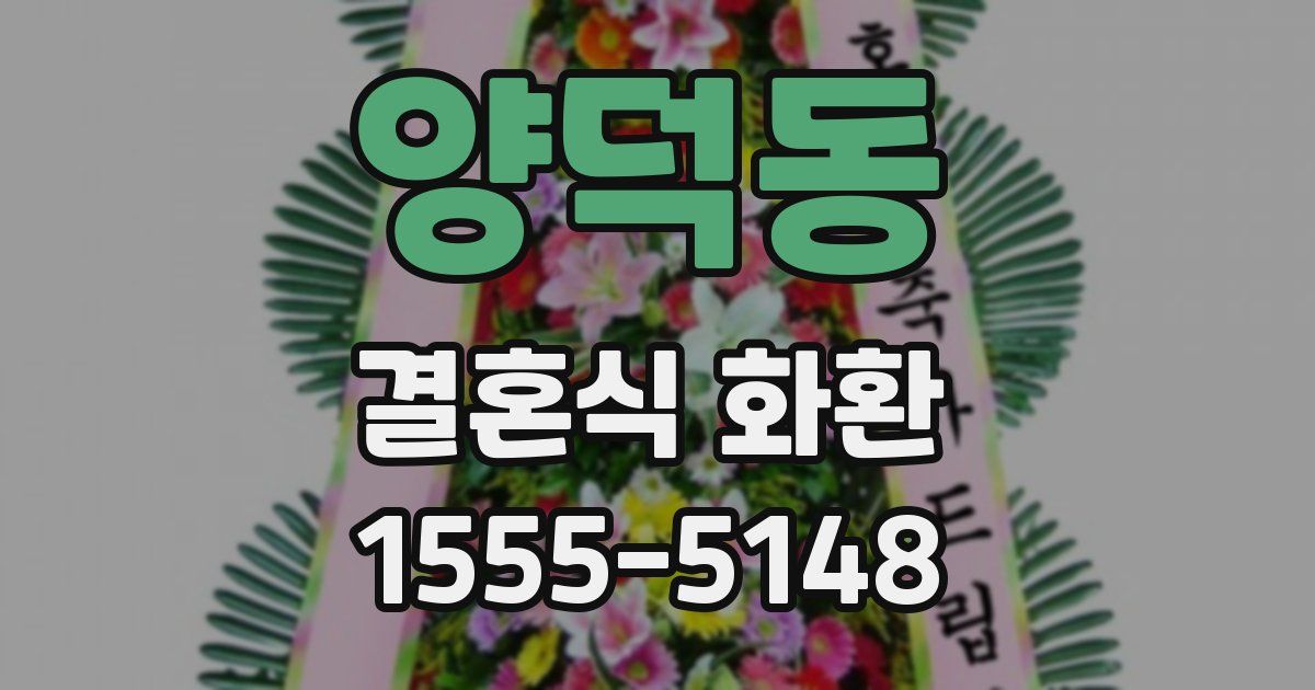 양덕동 결혼식 화환