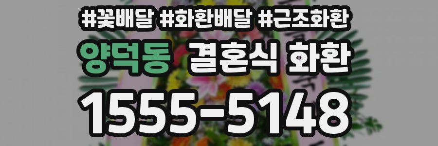 양덕동 결혼식 화환