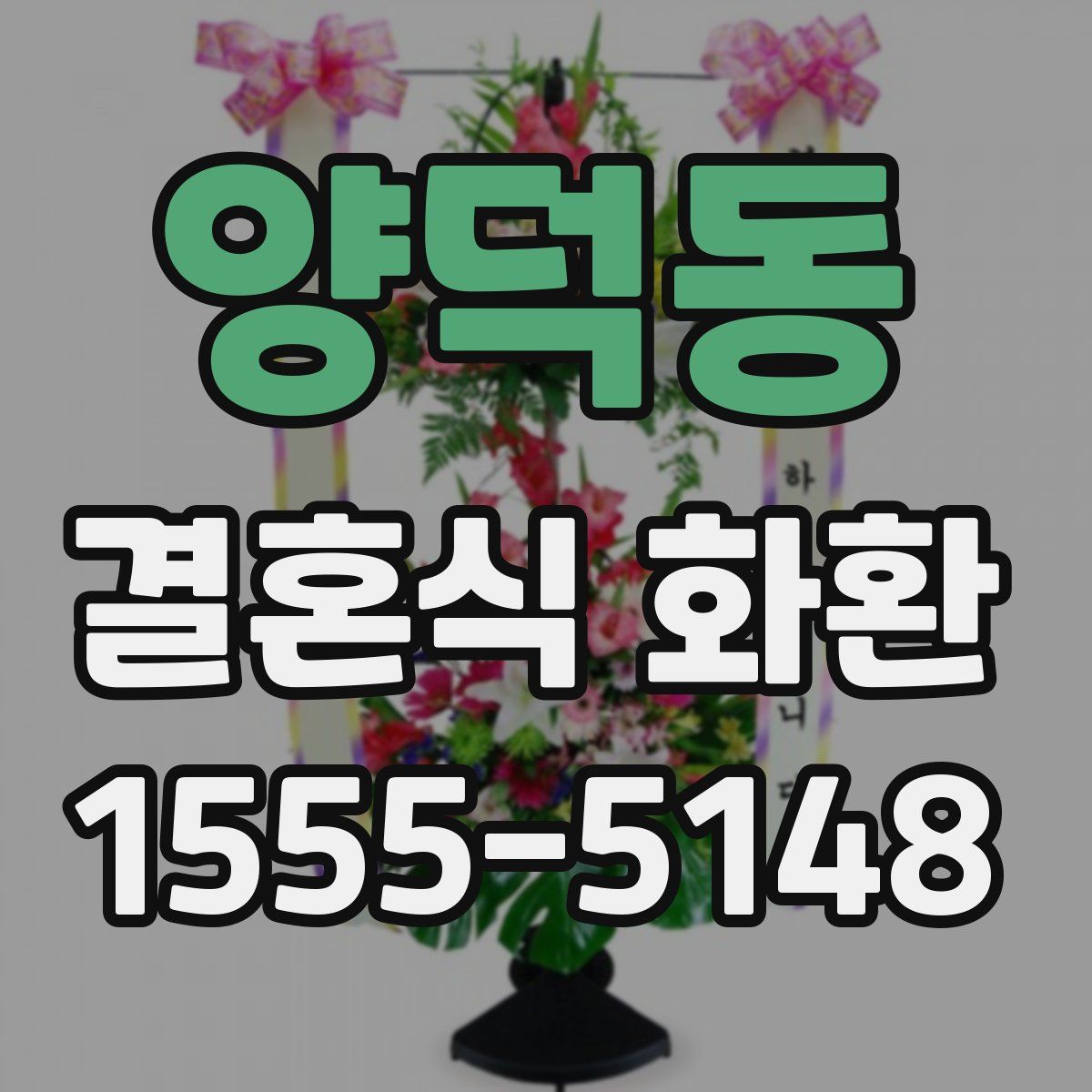 양덕동 결혼식 화환