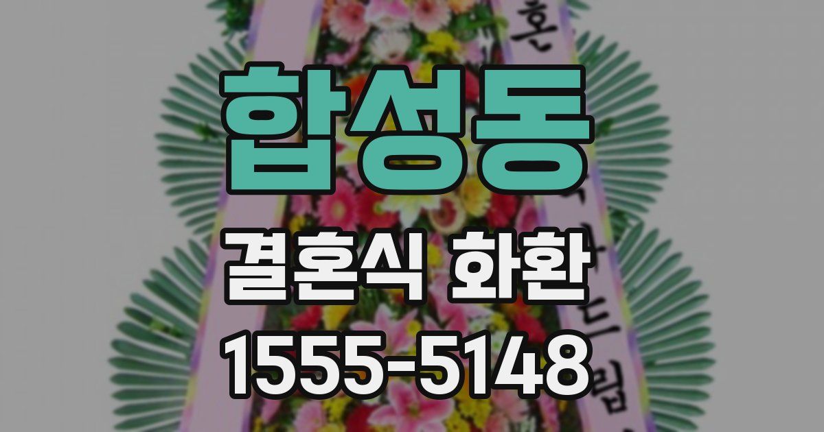 합성동 결혼식 화환
