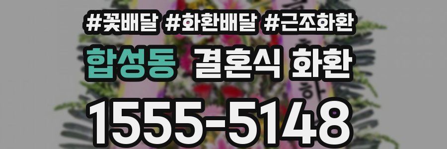 합성동 결혼식 화환