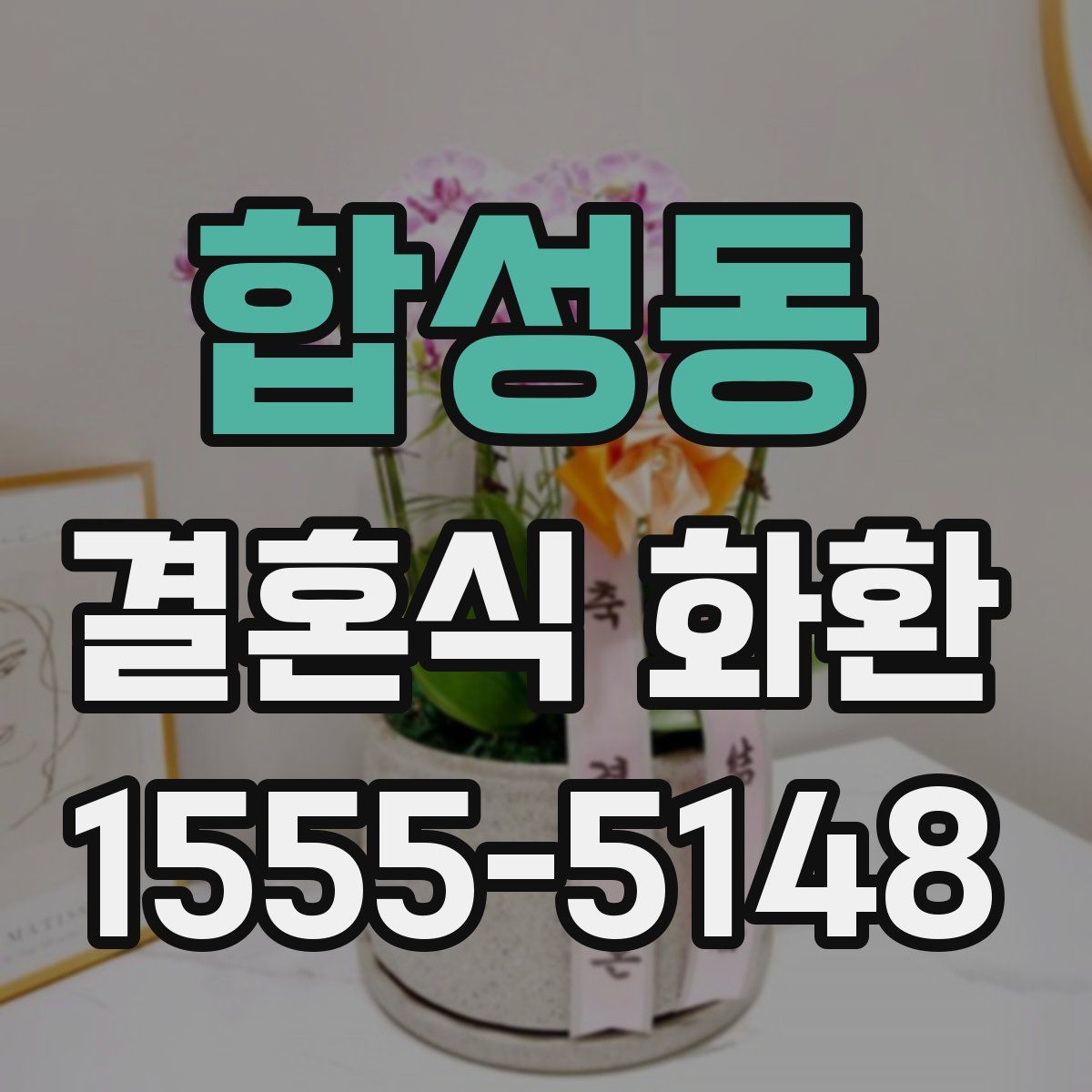 합성동 결혼식 화환