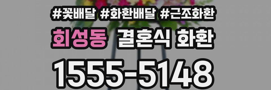 회성동 결혼식 화환