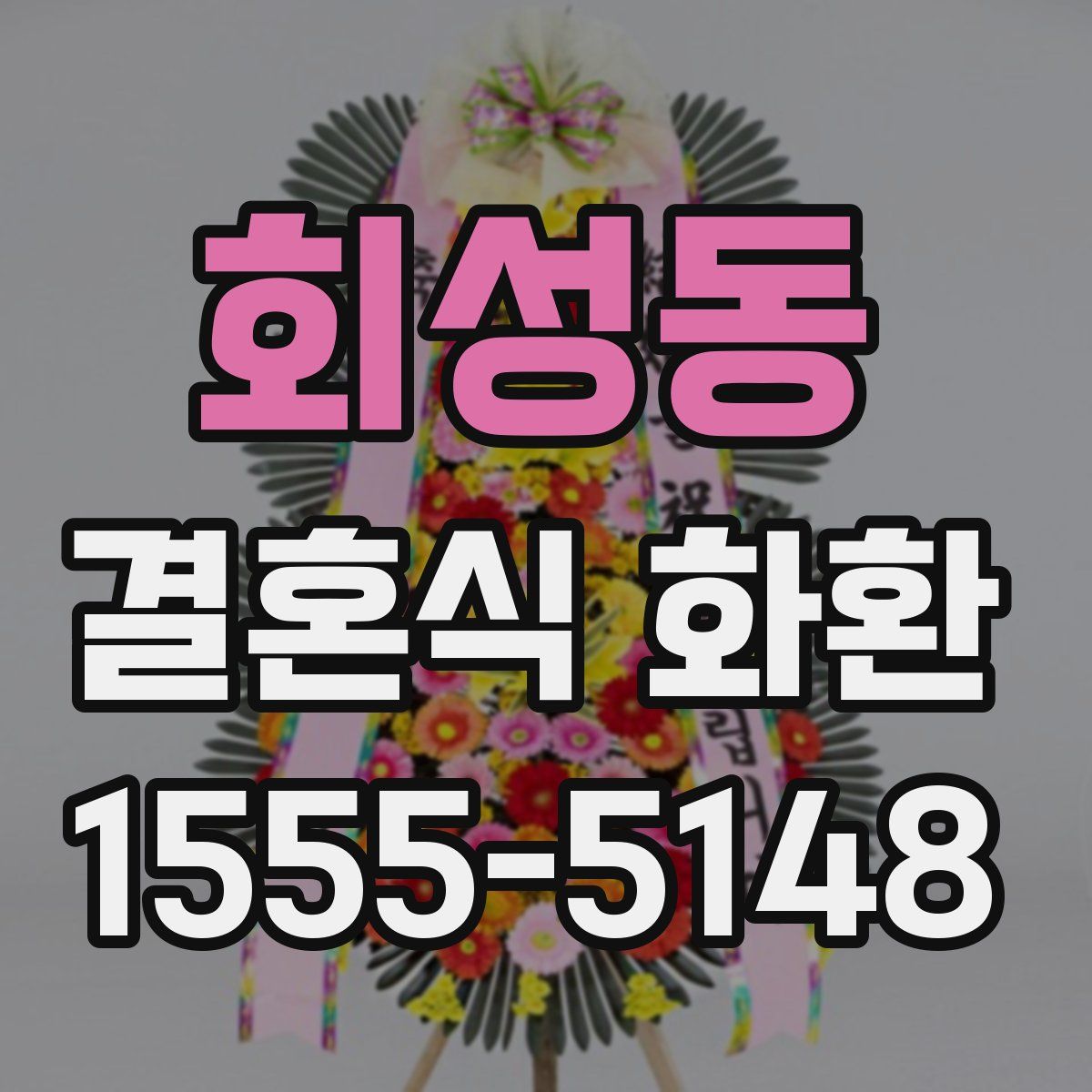 회성동 결혼식 화환