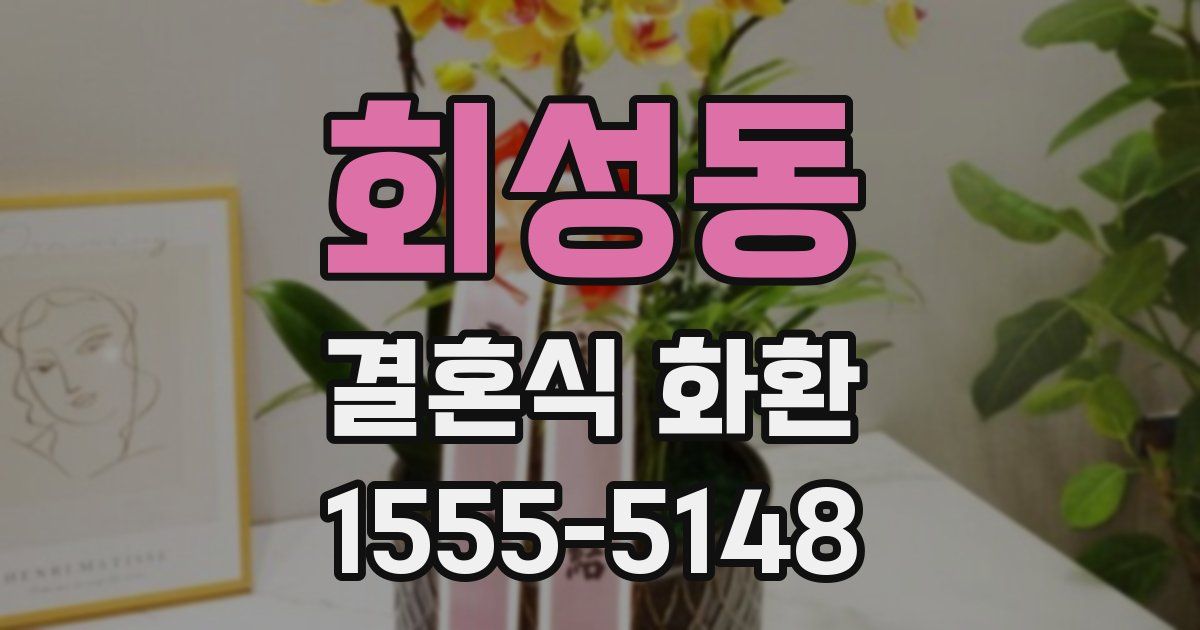 회성동 결혼식 화환