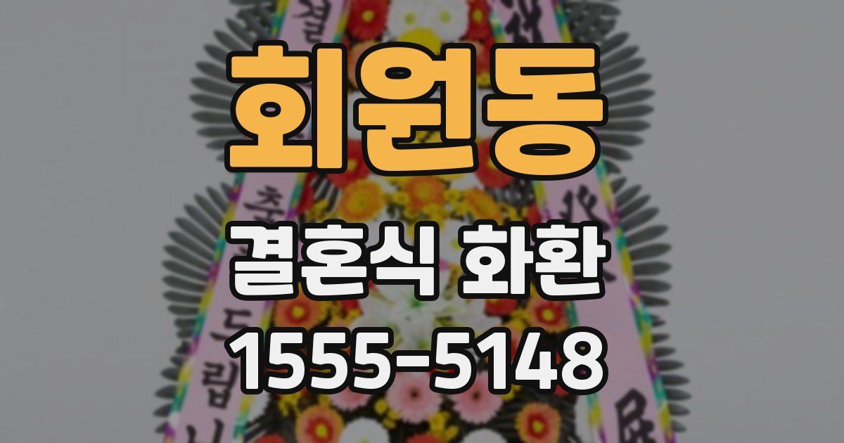 회원동 결혼식 화환