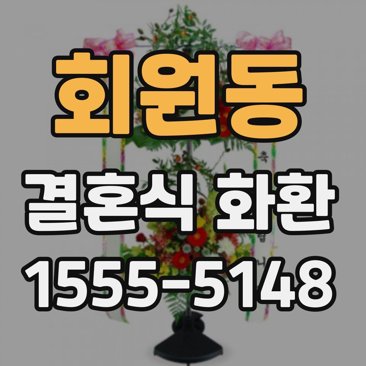 회원동 결혼식 화환