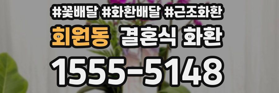 회원동 결혼식 화환
