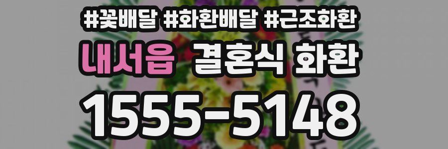 내서읍 결혼식 화환