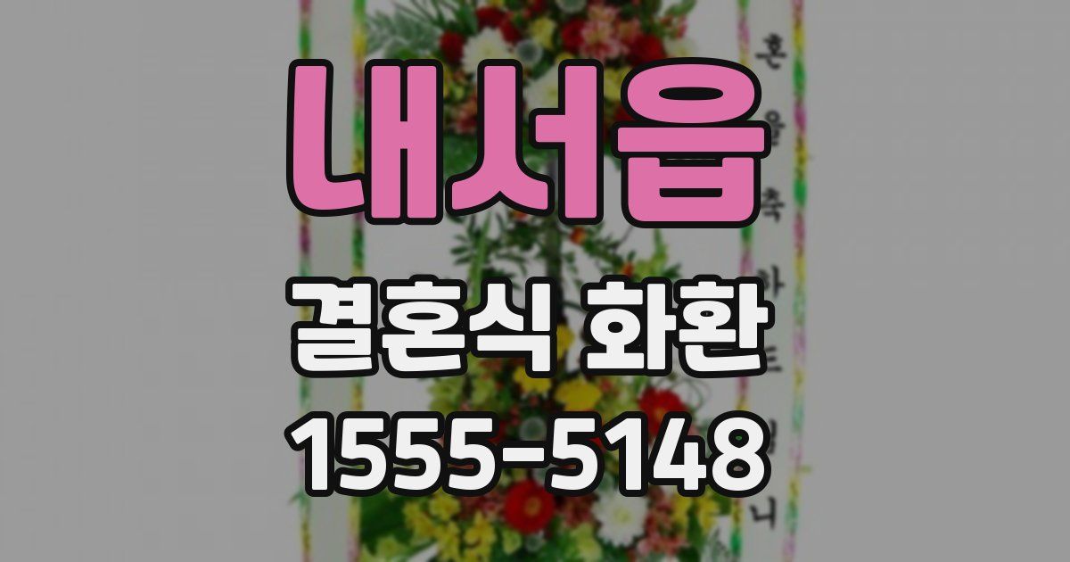 내서읍 결혼식 화환