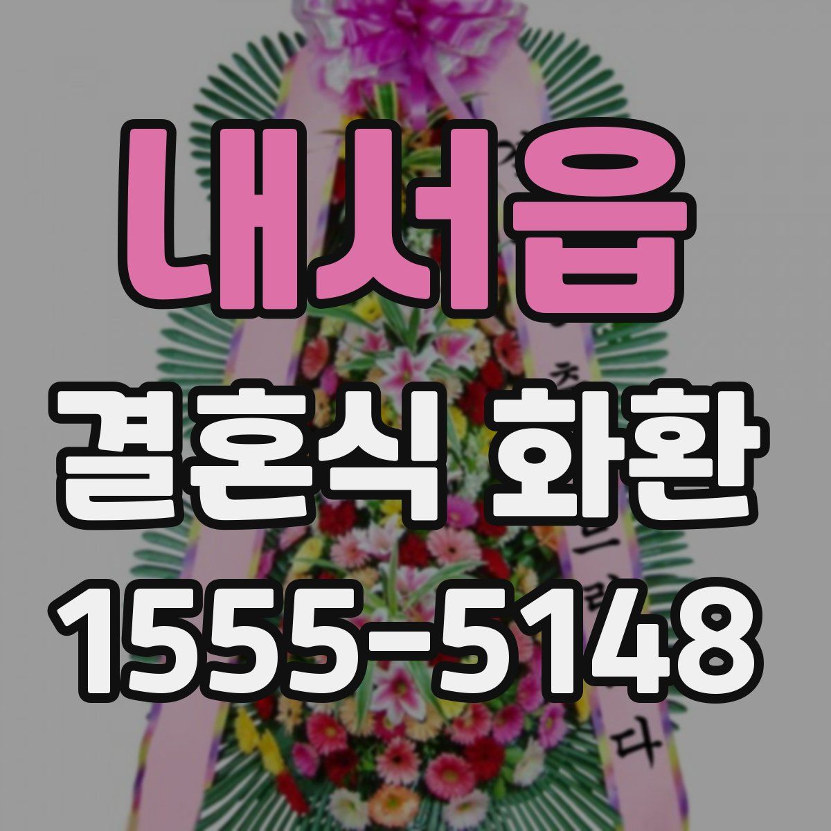 내서읍 결혼식 화환
