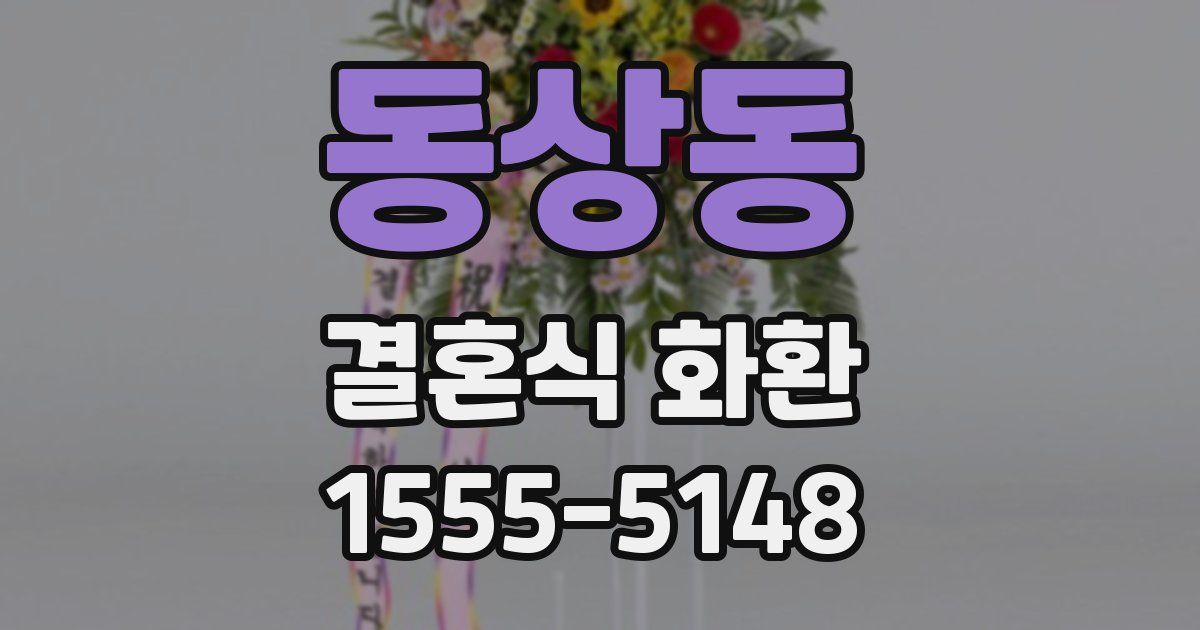 동상동 결혼식 화환