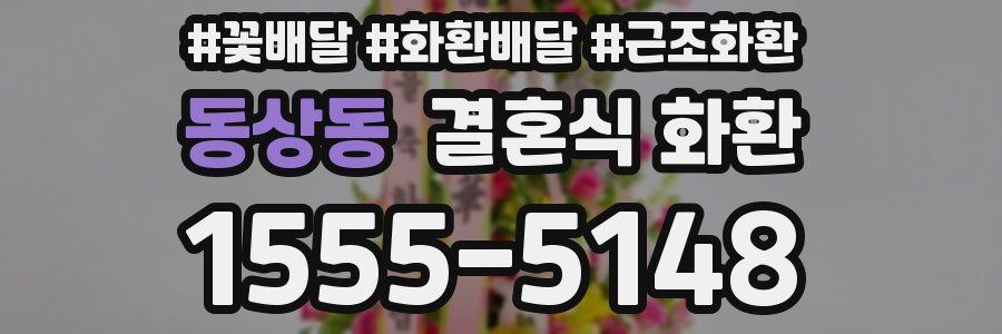 동상동 결혼식 화환