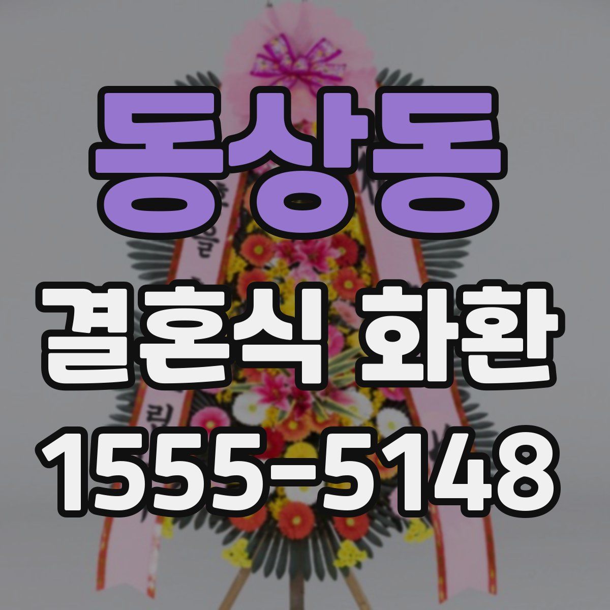 동상동 결혼식 화환