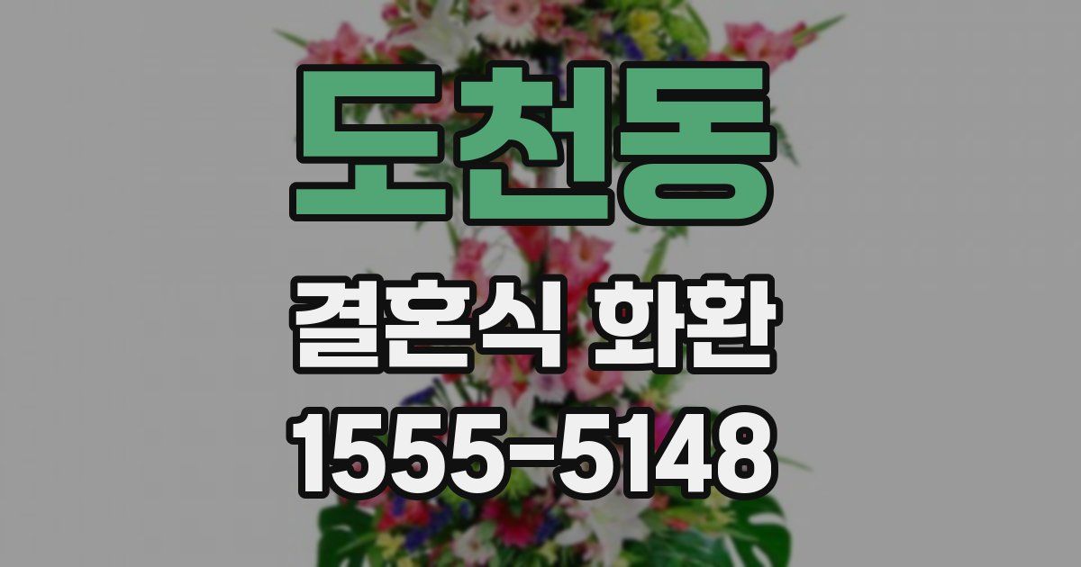 도천동 결혼식 화환