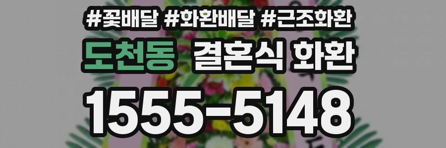 도천동 결혼식 화환