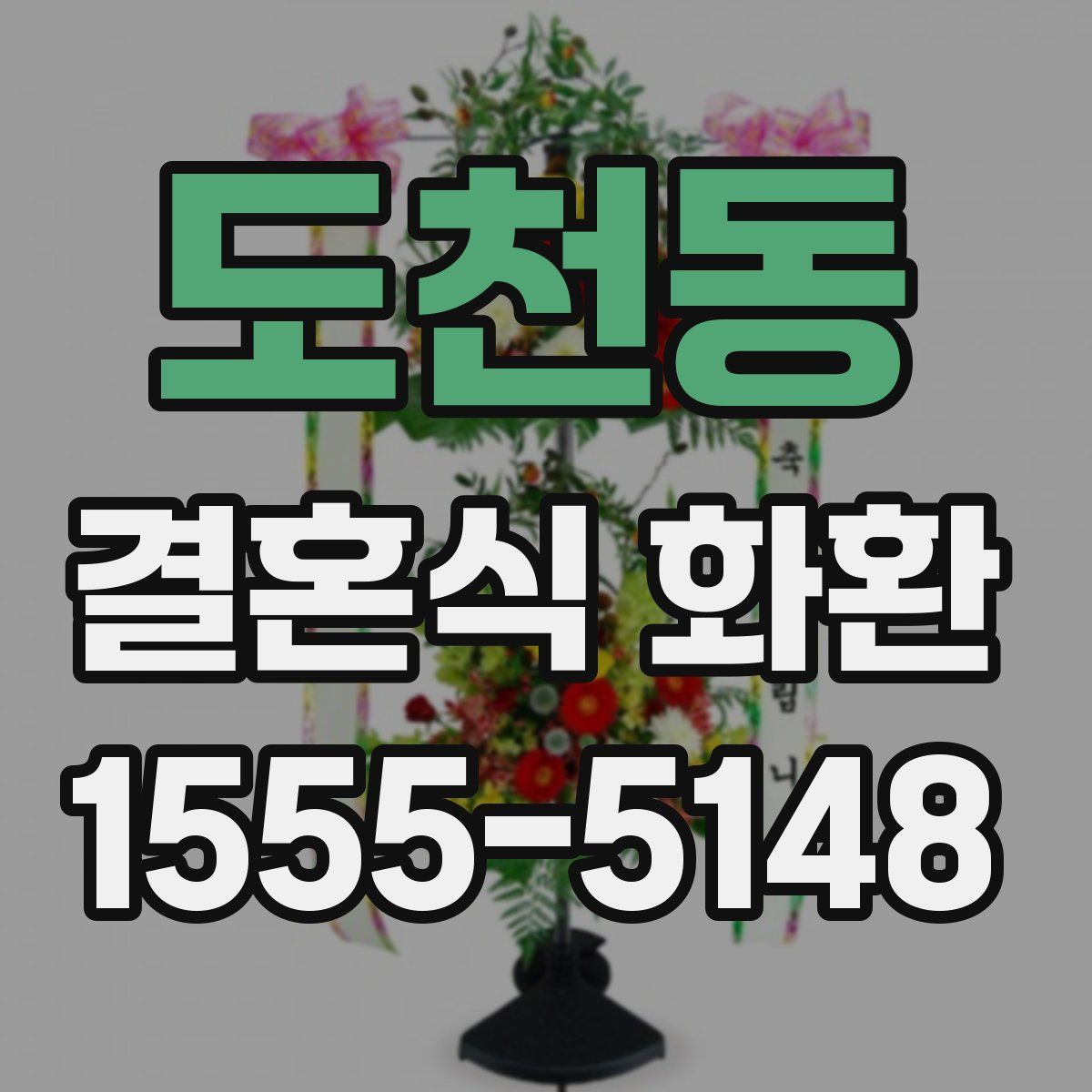 도천동 결혼식 화환