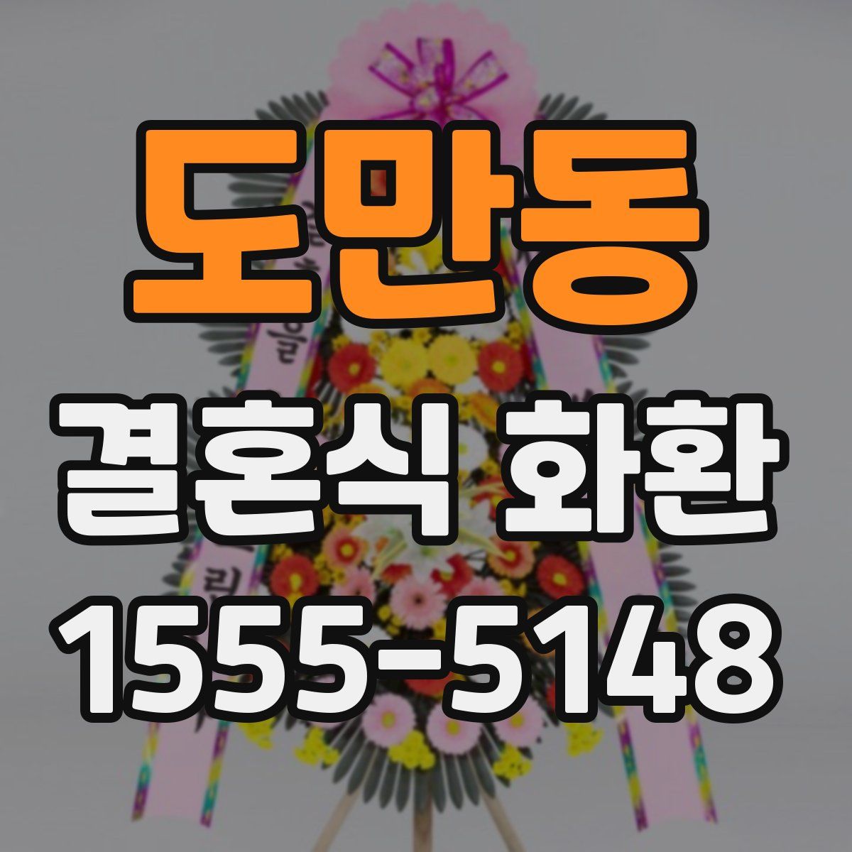 도만동 결혼식 화환