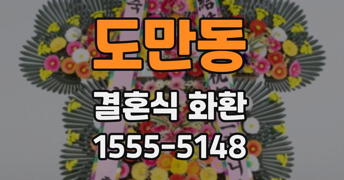 도만동 결혼식 화환