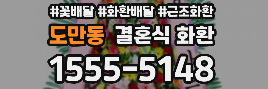 도만동 결혼식 화환