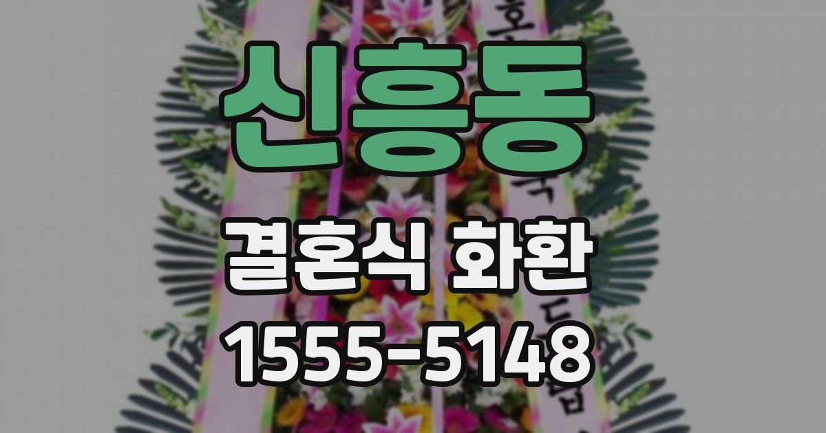 신흥동 결혼식 화환