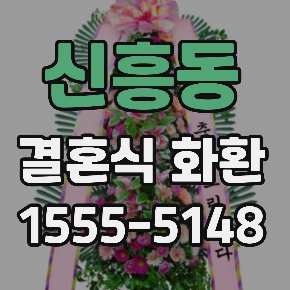 신흥동 결혼식 화환