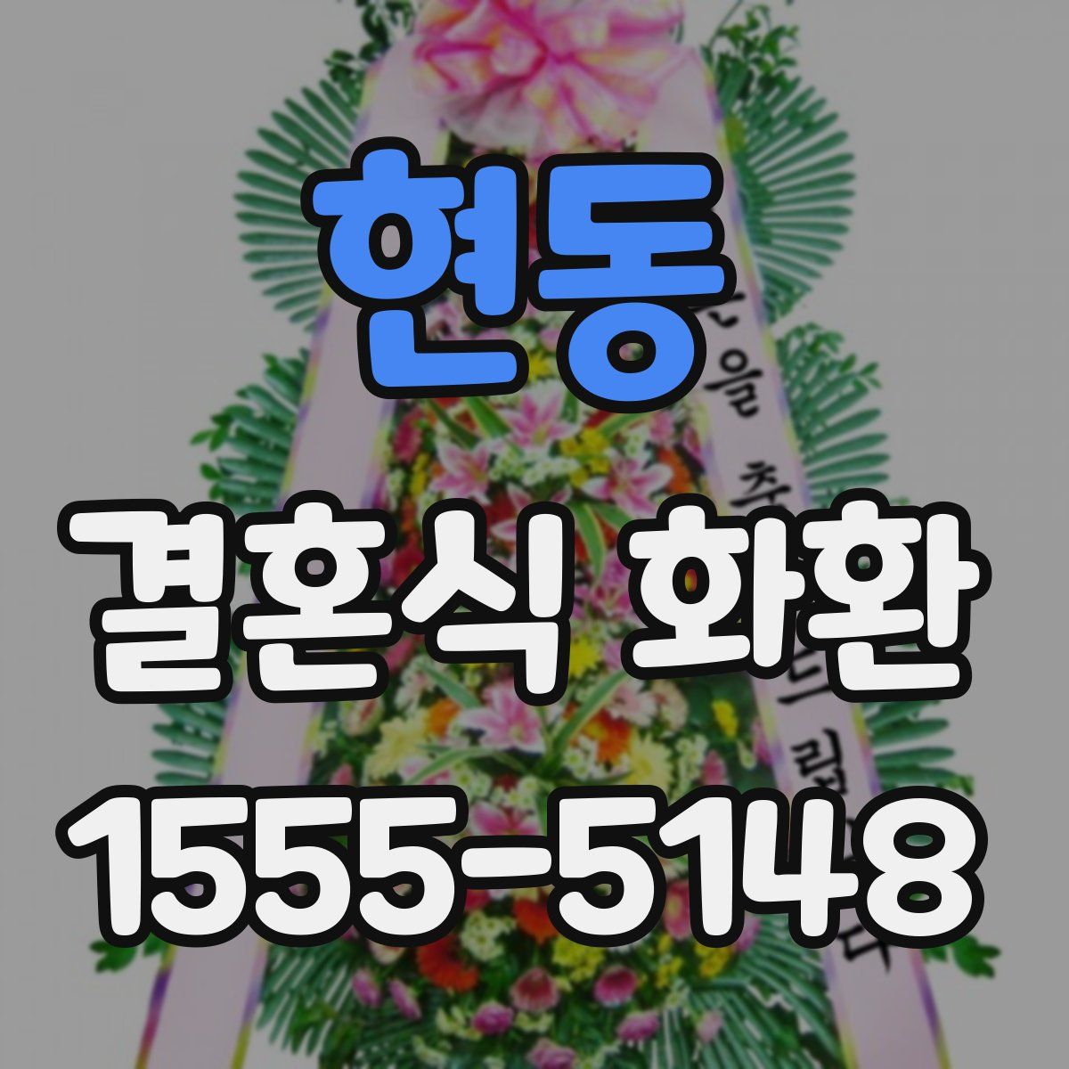 현동 결혼식 화환