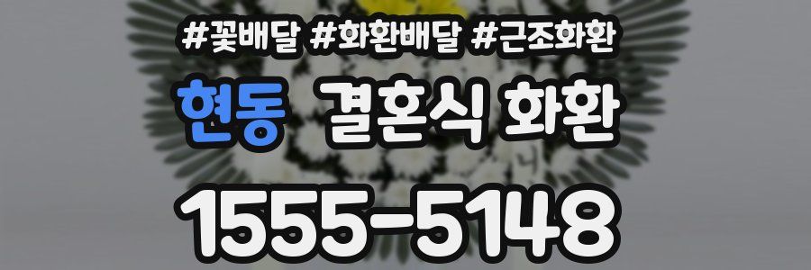 현동 결혼식 화환