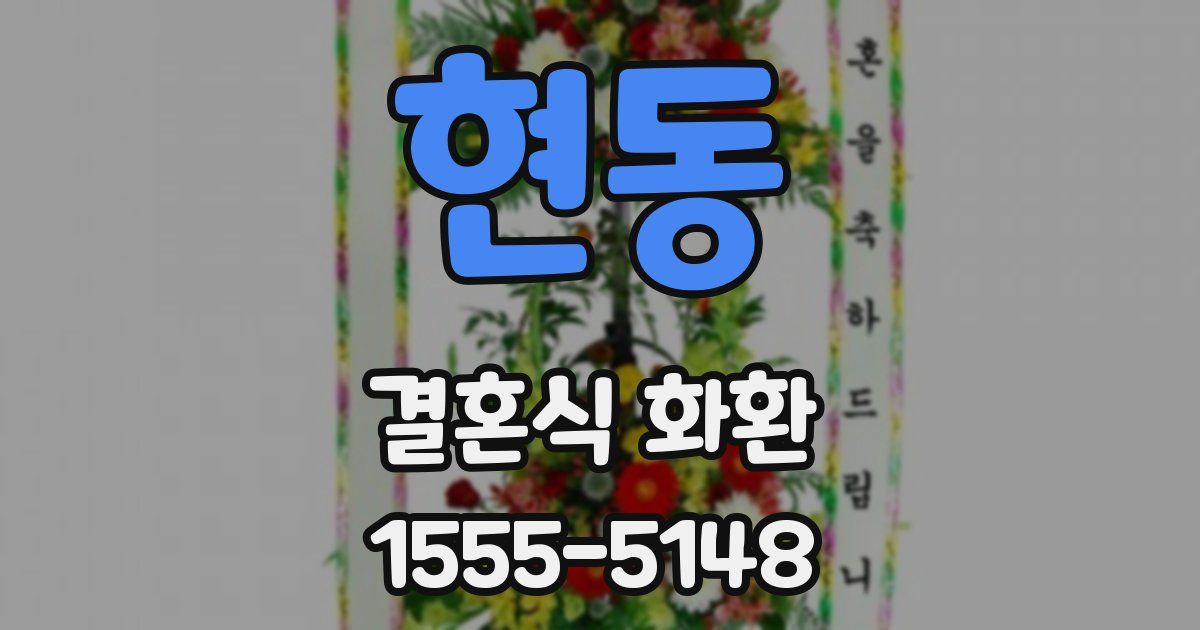 현동 결혼식 화환