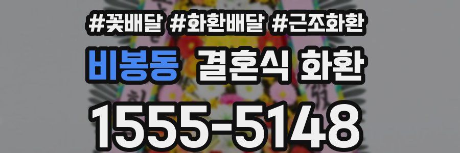비봉동 결혼식 화환