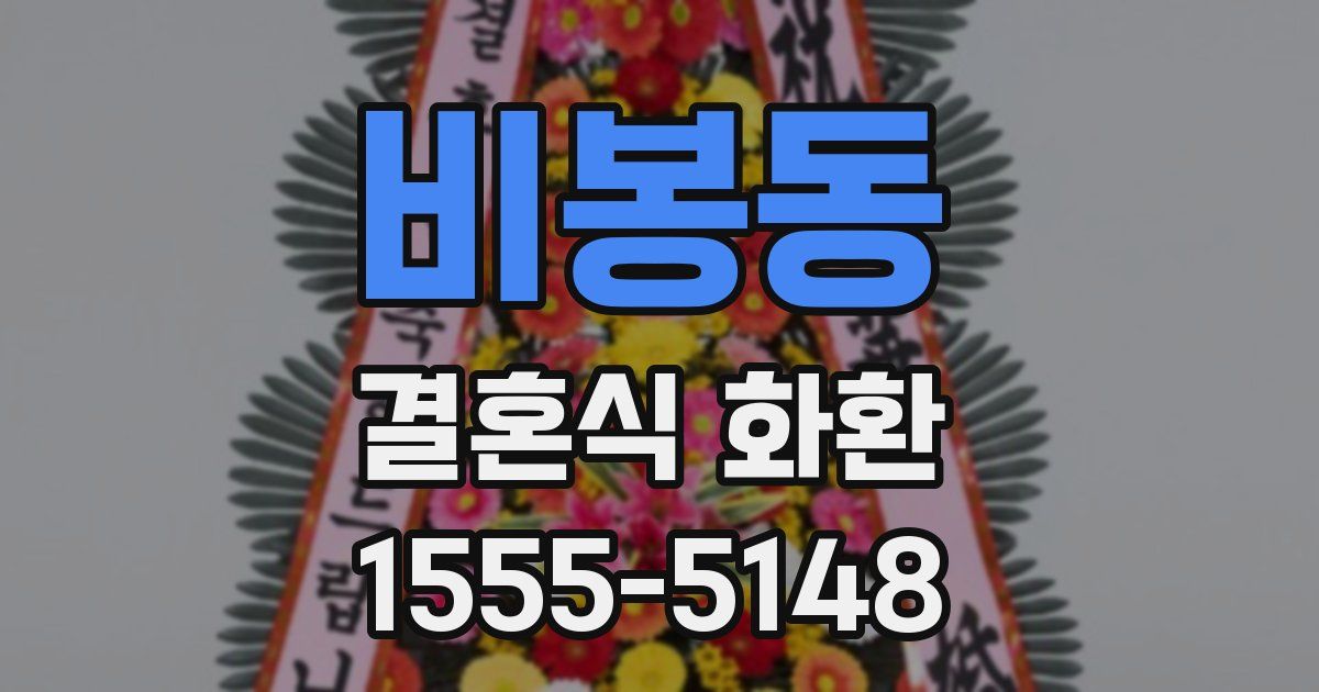 비봉동 결혼식 화환