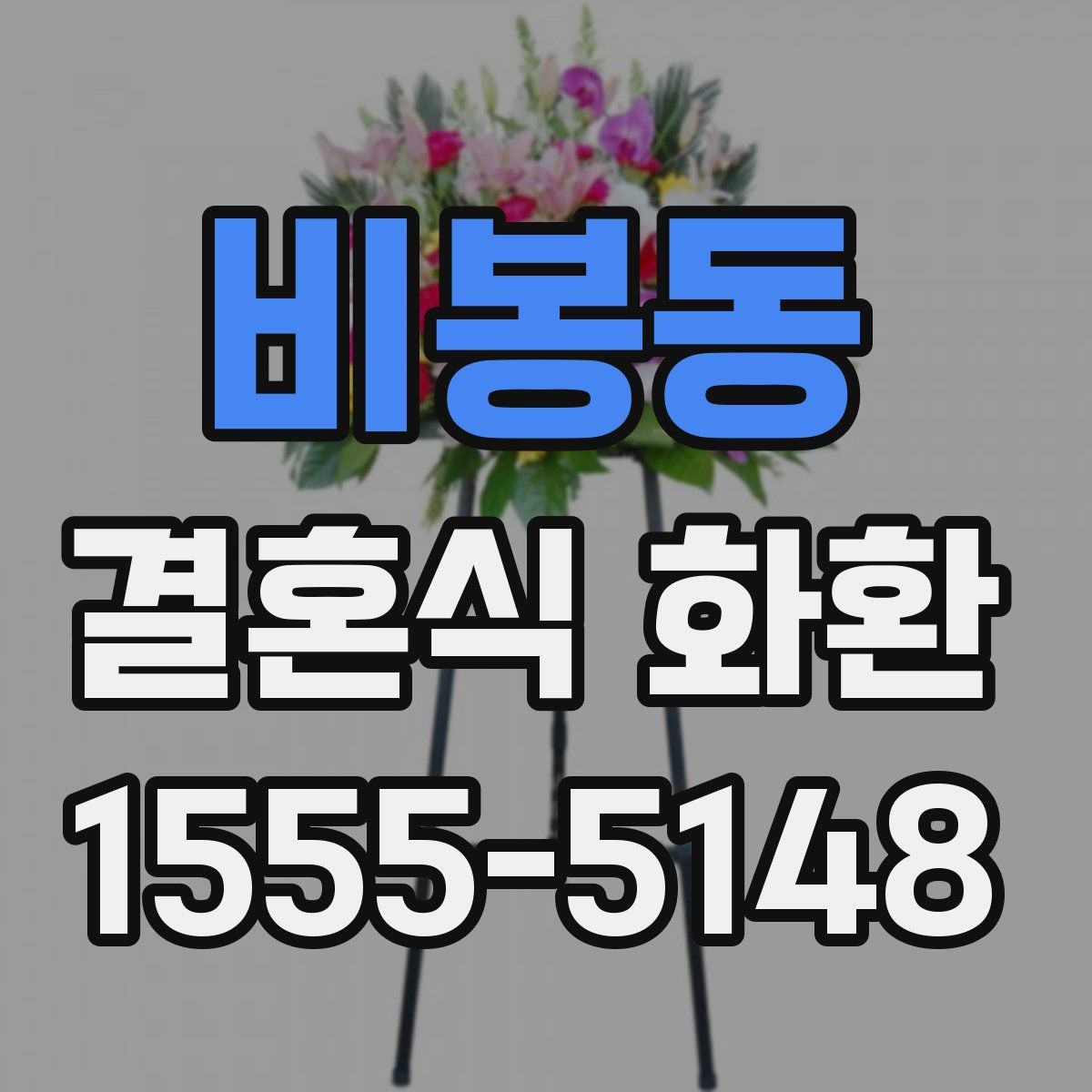 비봉동 결혼식 화환
