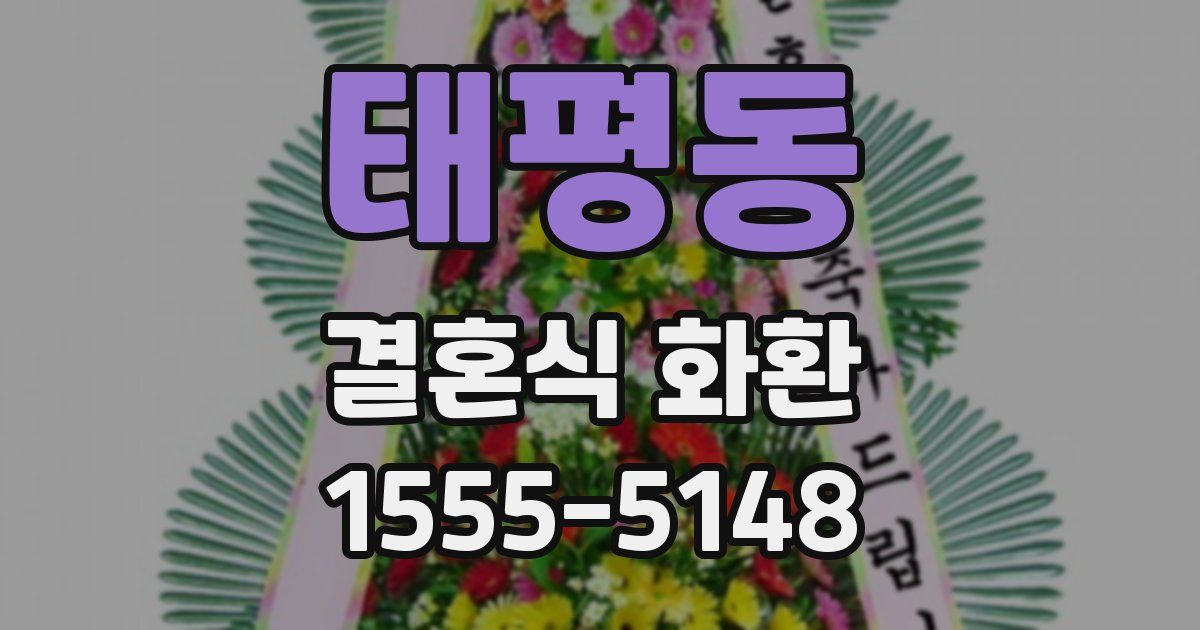 태평동 결혼식 화환