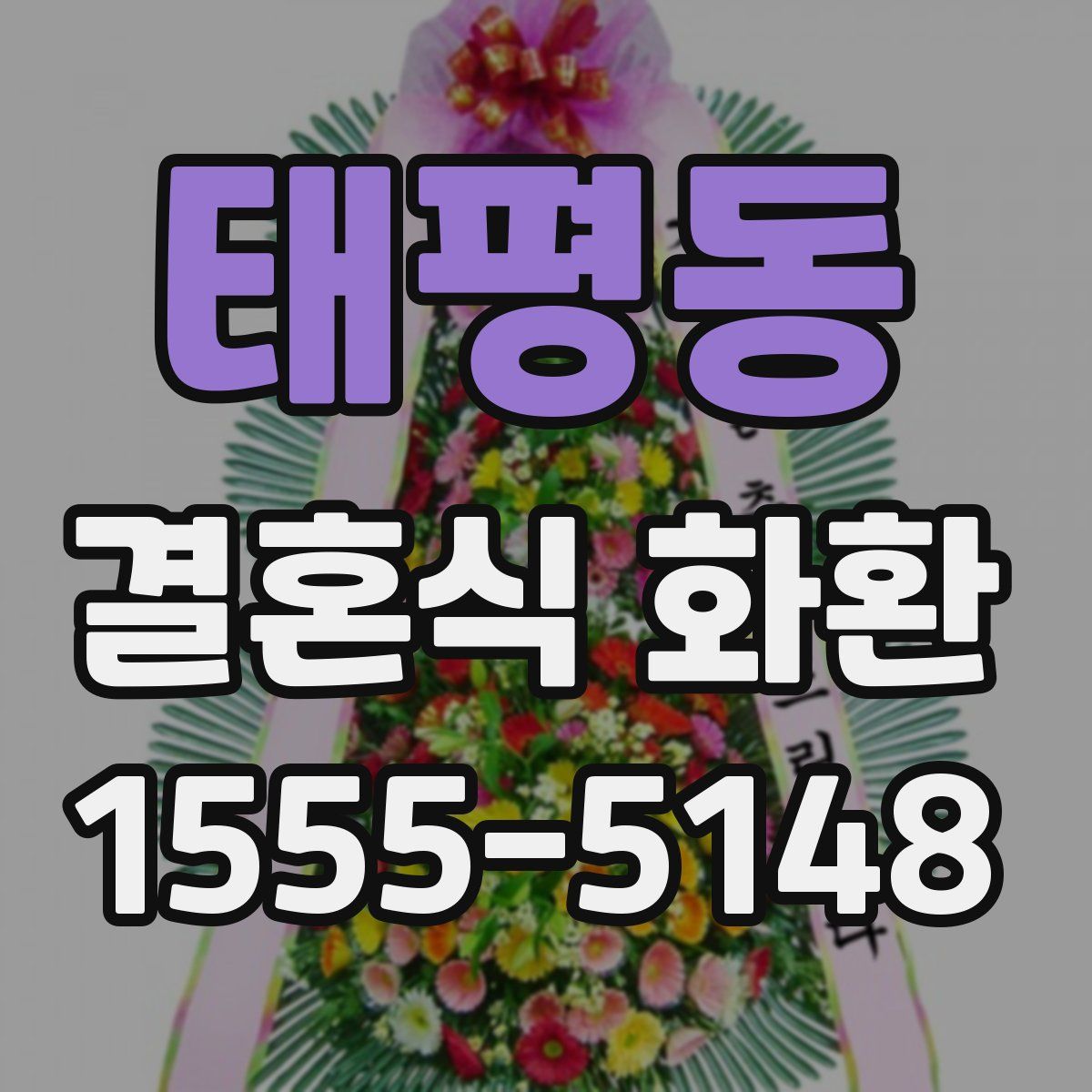 태평동 결혼식 화환