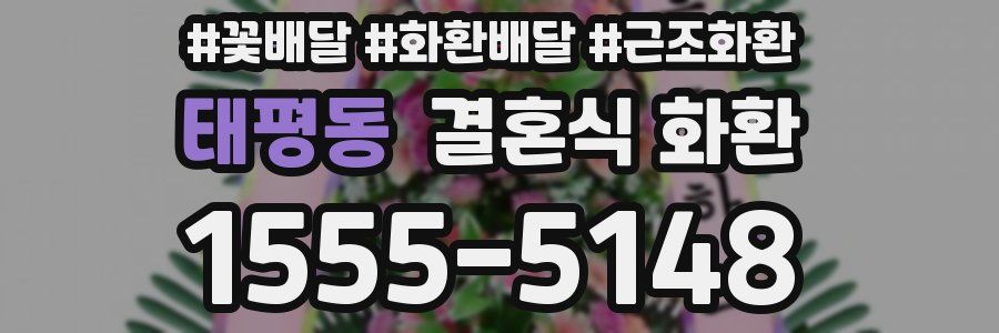 태평동 결혼식 화환