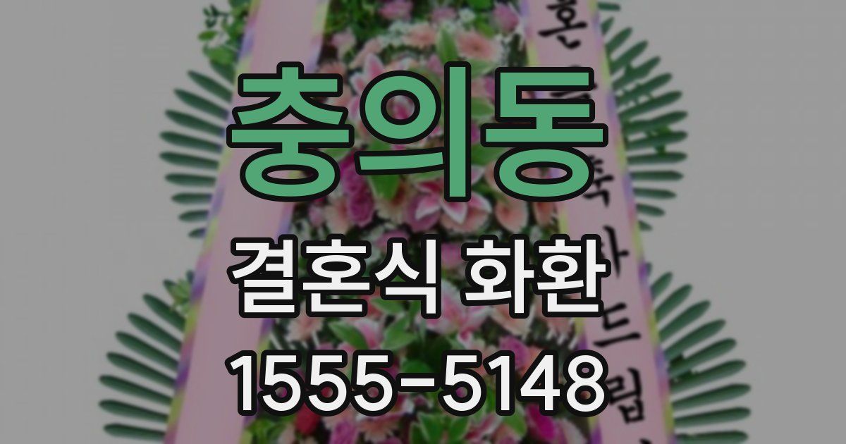 충의동 결혼식 화환