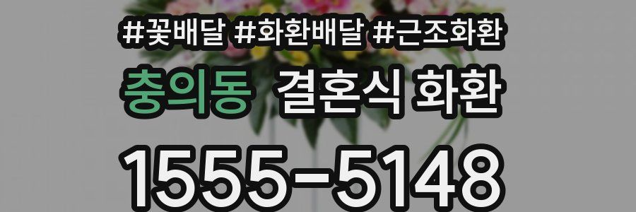 충의동 결혼식 화환