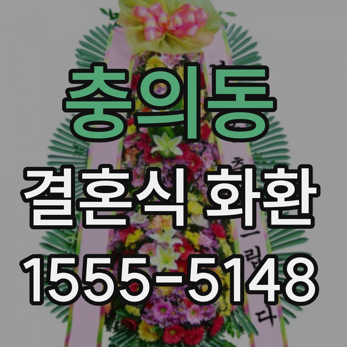 충의동 결혼식 화환