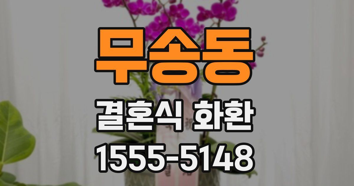 무송동 결혼식 화환