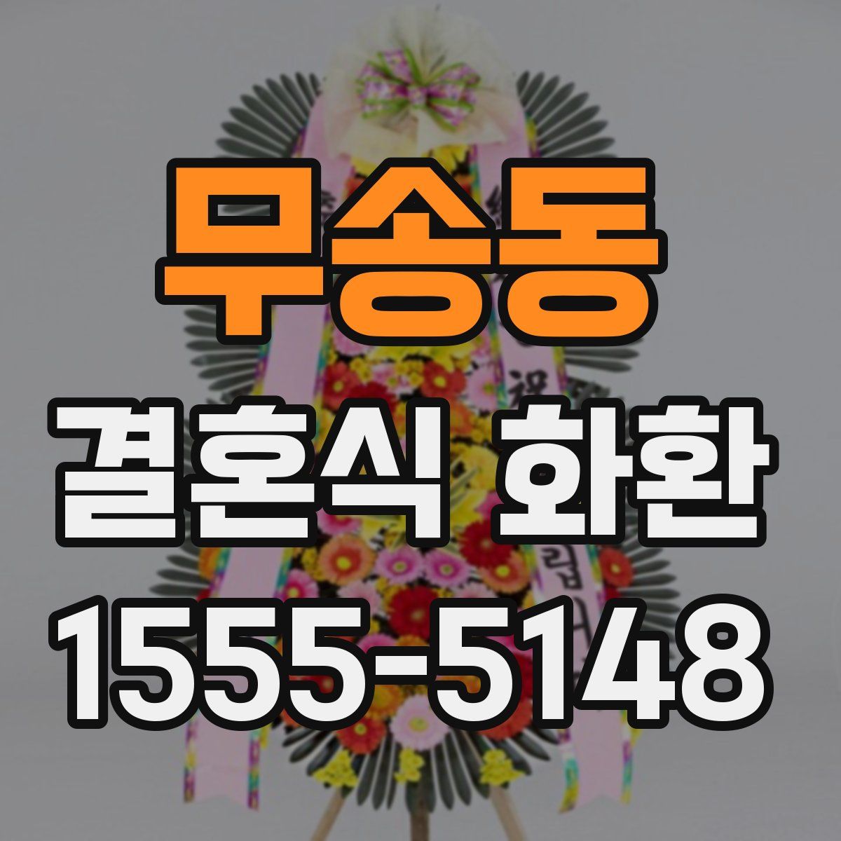 무송동 결혼식 화환