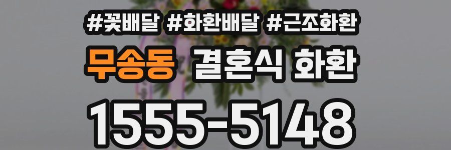무송동 결혼식 화환