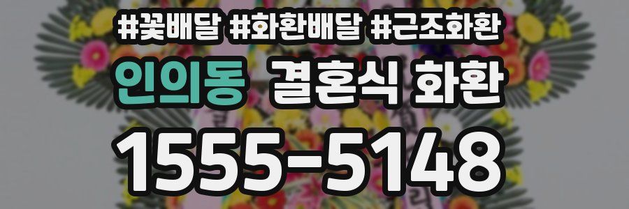 인의동 결혼식 화환