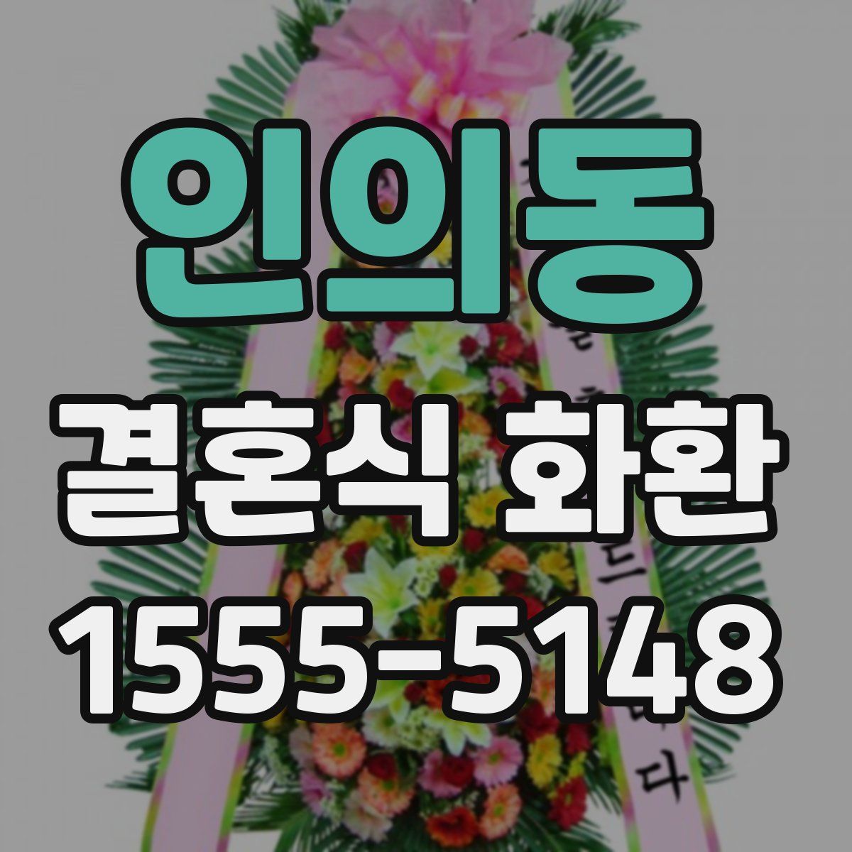 인의동 결혼식 화환