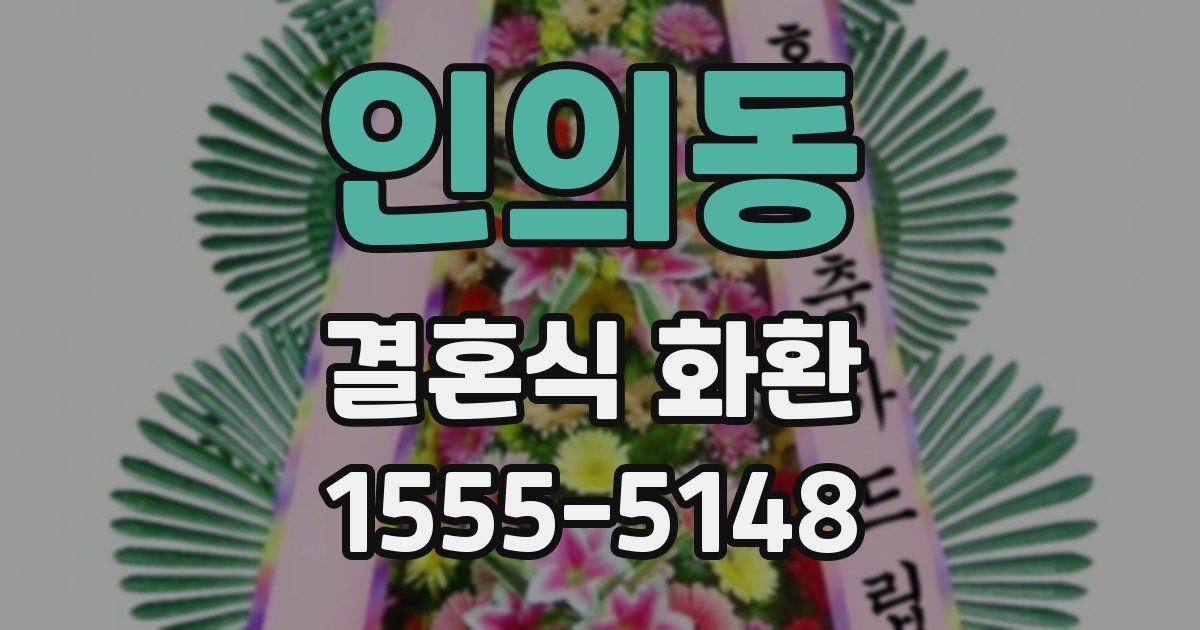 인의동 결혼식 화환